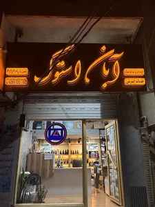 فروشگاه آبان‌استوک