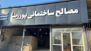 مصالح ساختمانی پوررضا