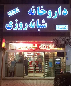 داروخانه شبانه‌روزی دکتر حسین نجارزاده