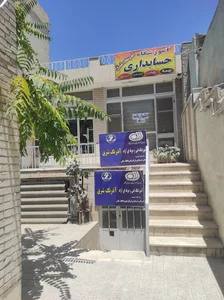 آموزشگاه حسابداری آذرنگ شرق
