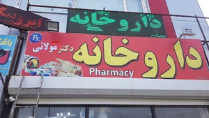 داروخانه دکتر فیروزی