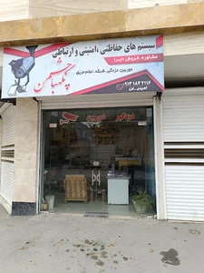 سیستم های حفاظتی چشم نگهبان