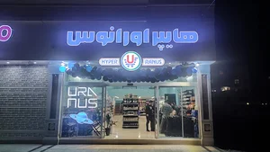 هایپر مارکت اورانوس الهیه