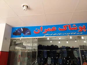 پوشاک عمران