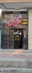 باشگاه بزرگ پرورش اندام شایان