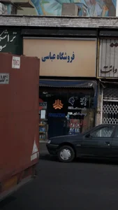 فروشگاه عباسی 3