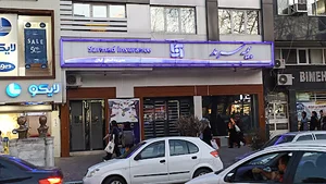 بیمه سرمد مدیریت استان گیلان