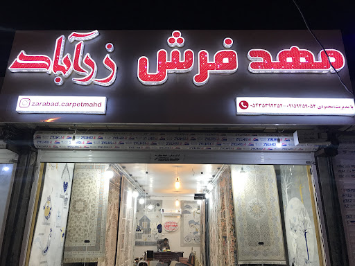 Zarabad carpet mahd مهدفرش زرآباد