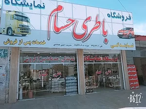 فروشگاه و نمایندگی باطری حسام