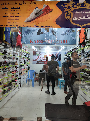 فروشگاه کفش خدری