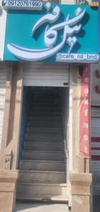 نیل کافه