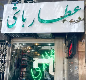 عطارباشی