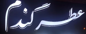 عطر گندم