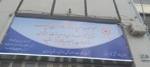 موسسه نوید روزگاران نیک 2