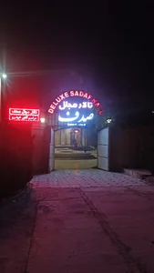 تالار مجلل صدف