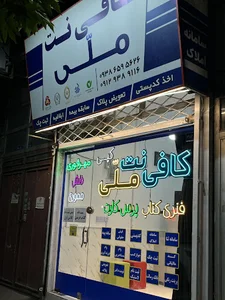 کافی نت و خدمات اینترنتی ملی