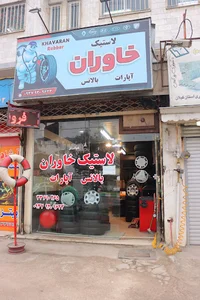 لاستیک خاوران