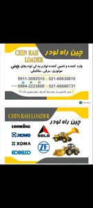 چین راه لودر 2