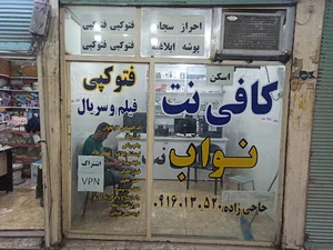 کافی نت نواب نرسیده به میدان ادهم جنب دفترخانه ملک زاده