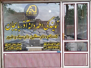 نمایندگی اطهر دانه آذربایجان