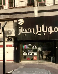 موبايل حجاز