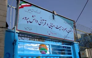 دبستان پسرانه دانش پرور