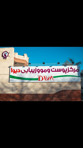 مرکز پوست و مو وزیبایی دیوا