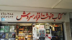 کتابفروشی سروش