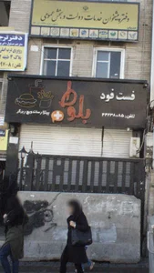 فست فود بلوط +