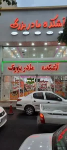 آشکده مادربزرگ 2