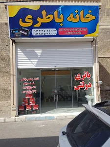 فروشگاه خانه باتری - محمد معروفی