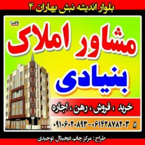 مشاوراملاک بنیادی