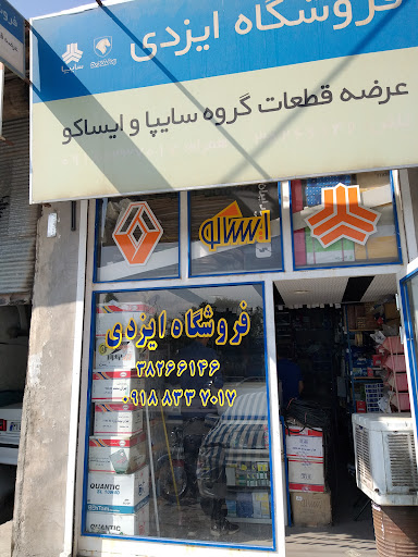 فروشگاه لوازم یدکی ایزدی