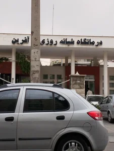 درمانگاه به آفرین 3