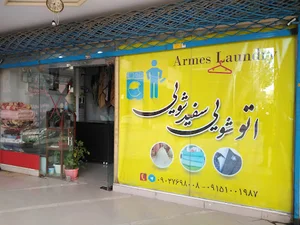 اتوشویی آرمس