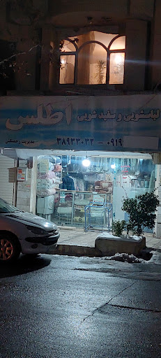 خشکشویی اطلس
