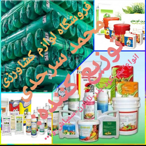 فروشگاه لوازم کشاورزی سرحدی