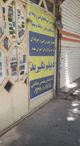 آموزشگاه‌ فنی‌ و حرفه‌ای‌ مهر حسین‌ 2