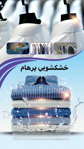 خشکشویی و سفید شویی ابراهیمی