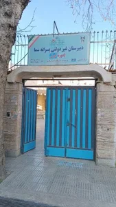 دبیرستان دوره اول پسرانه سما 4