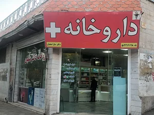 داروخانه دکتر سارا متقیان