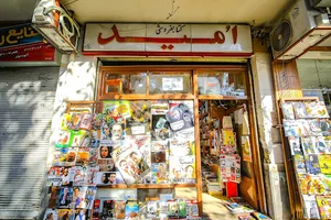 کتابفروشی و لوازم التحریر امید