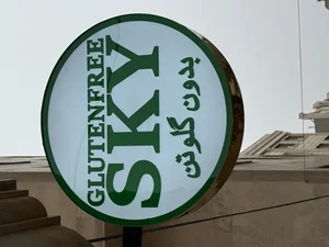 محصولات بدون گلوتن آسمان
