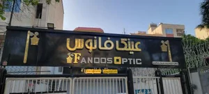 عینک فانوس 2