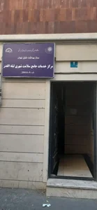 مرکز جامع سلامت لیله القدر 2