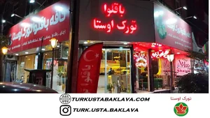 باقلوای تورک اوستا جهانشهر کرج 3
