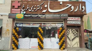 داروخانه دكتر علائی