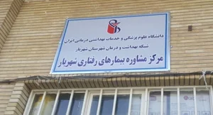 شبکه بهداشت و درمان شهریار