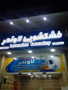 لیست بهترین خشکشویی‌های آبادان روی نقشه + نظرات مردم