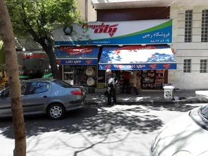 سوپر مارکت رجبی